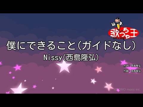 【ガイドなし】僕にできること / Nissy(西島隆弘)【カラオケ】