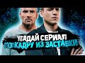 DIVAN QUIZ│УГАДАЙ СЕРИАЛ ПО КАДРУ ИЗ ЗАСТАВКИ