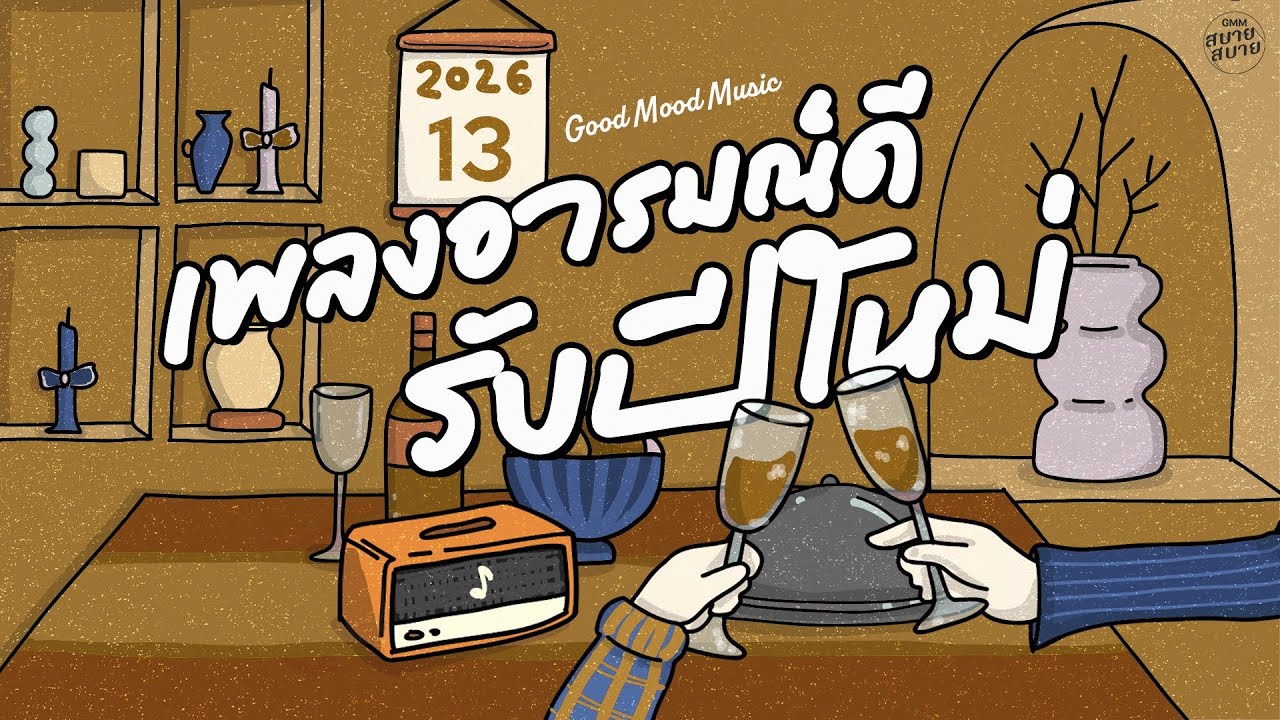 รวมเพลงเพราะ เพลงอารมณ์ดี รับปีใหม่ | ฟังยาวต่อเนื่อง | Good Mood Music