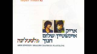 Video thumbnail of "אריק איינשטיין מה איתי Arik Einstein"