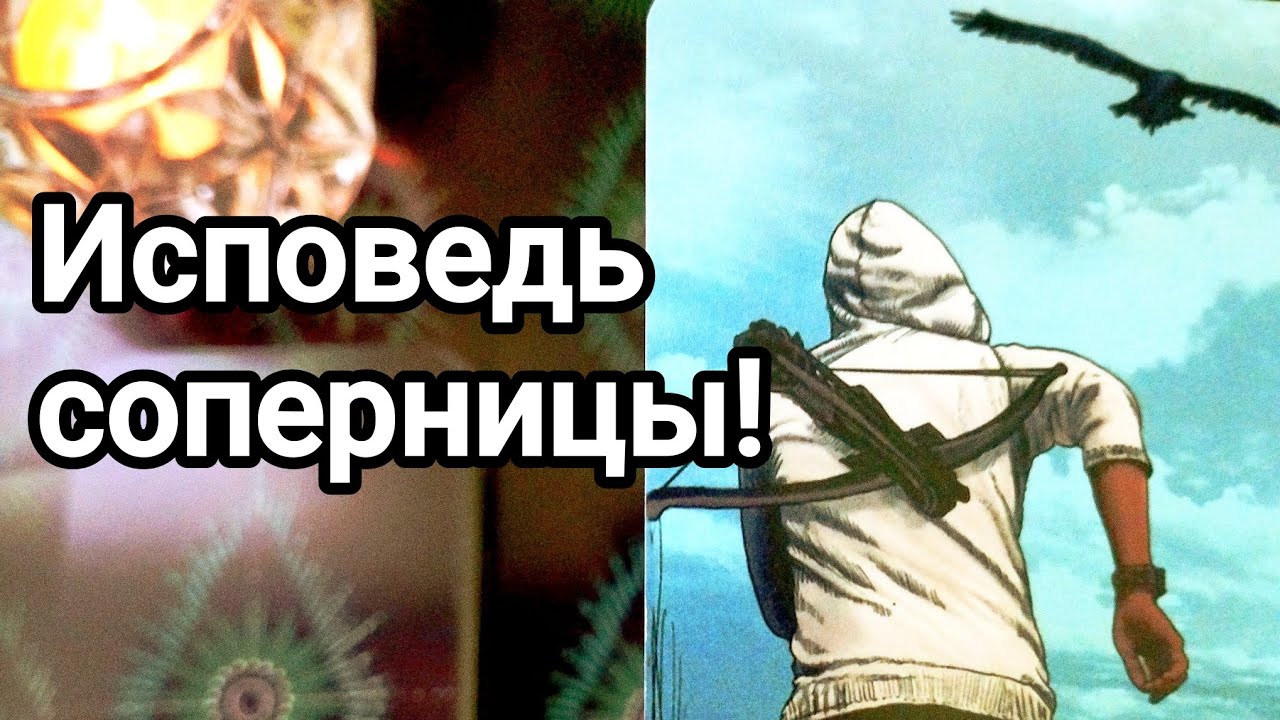 Что у него с соперницей 💯💌🌞 Что говорили о Вас 💌💯🌞 Что их сегодня связывает вместе 💯💌🌞❤️❤️