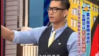 上班這黨事 20130627 夏日清涼飲品大推薦 怎樣可以不肥又健康?