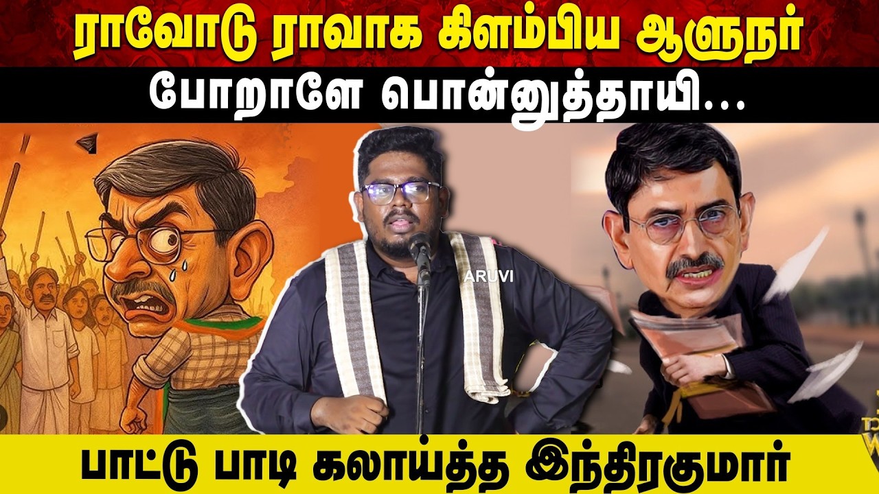 ராவோடு ராவாக கிளம்பிய ஆளுநர் போறாளே பொன்னுத்தாயி | பாட்டு பாடி கலாய்த்த இந்திரகுமார் | Aruvi