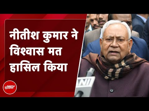 Bihar Floor Test: नीतीश सरकार ने विश्वास मत हासिल किया | Nitish Kumar | Tejashwi Yadav