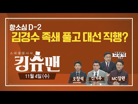 [TBS 킹슈맨] 홍준표vs김종인/김경수 항소심/이낙연 싱크탱크/금태섭 국민의힘?/11월 4일(수)
