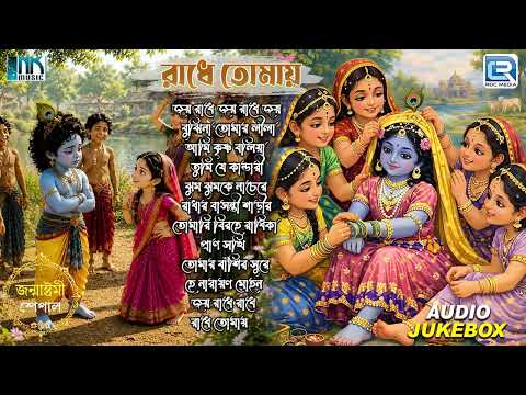 রাধে তোমায় | রাধাকৃষ্ণ নাম | Radha Krishna Naam | Thakurer Gaan | Bhaktigeeti | Janmastami Special