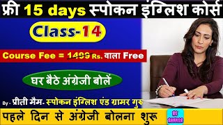 Class-14 / घर बैठे English बोलना सीखे / Basic Plus Spoken English Class/ Free  Spoken English Course