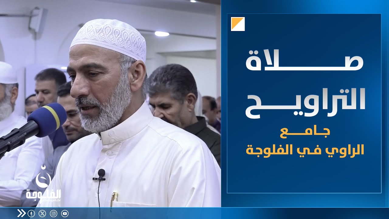 صلاة التراويح من جامع " الراوي "  في الفلوجة