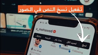 طريقة تفعيل نسخ النص من الصور 2023 | ? عبدالله سعد