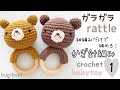 【かぎ針編み】くまさんラトルの編み方①〜how to crochet a bear rattle〜