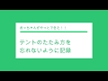 着替え・トイレ・シャワー用ポップアップテントのたたみ方