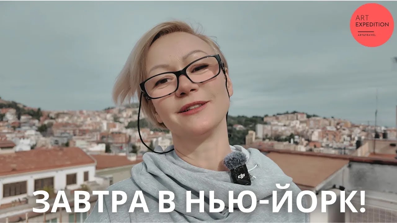 Арт Экспедиция в НЬЮ-ЙОРК/Нулевой выпуск-анонс/Завтра вылет