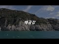 [거제도 힐링 여행] 💗 해금강 💗 거제도 필수 방문 코스, 바다의 금강산