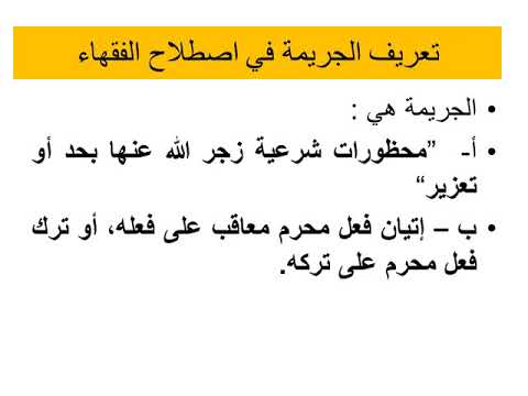 التشريع الجنائي الإسلامي الجريمة 