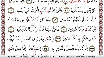 سورة الصافات مكتوبة يوسف نوح احمد برواية البزي عن ابن كثير
