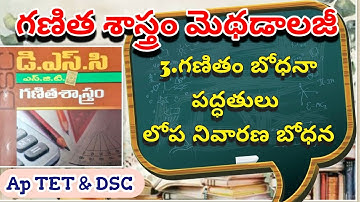 గణితశాస్త్రం మెథడాలజీ -3. గణితం బోధనా పద్ధతులు & లోప నివారణ బోధన #maths  #teaching techniques