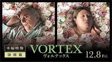映画『VORTEX ヴォルテックス』本編映像解禁＜徘徊篇＞【2023年12月8日(金)公開】