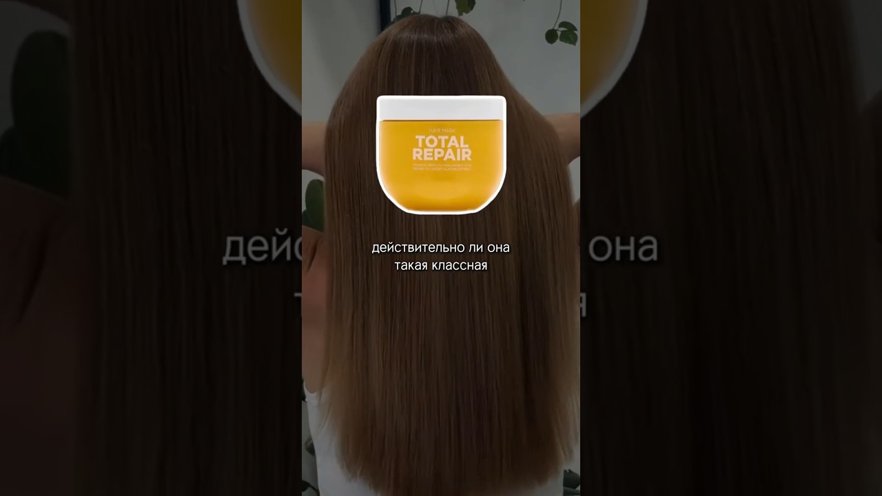 Маска для волос TOTAL REPAIR. ПОДПИШИСЬ пожалуйста на канал. СПАСИБО! 