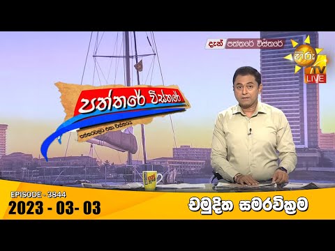 Hiru TV Paththare Visthare - හිරු ටීවී පත්තරේ විස්තරේ Live | 2023-03-03