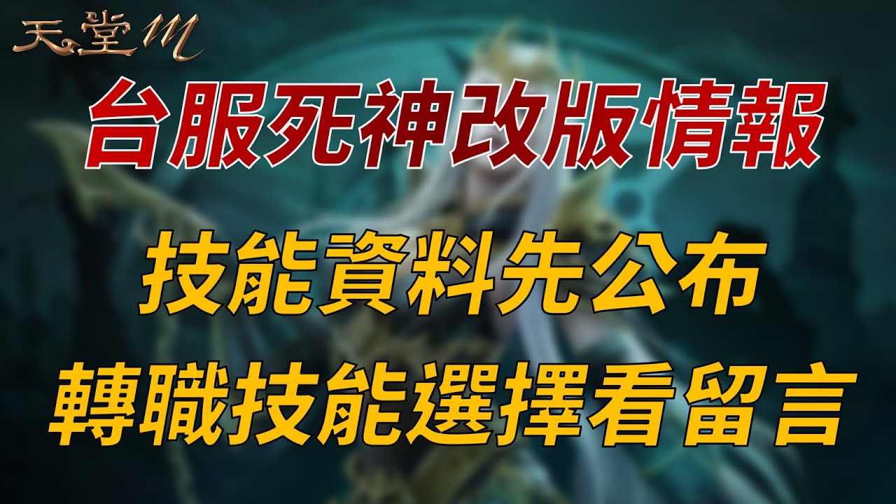 【天堂M】台服死神技能改版情報出爐，PVP/PVE轉職技能推薦請看留言置頂訊息👉買天堂M鑽卡找編董