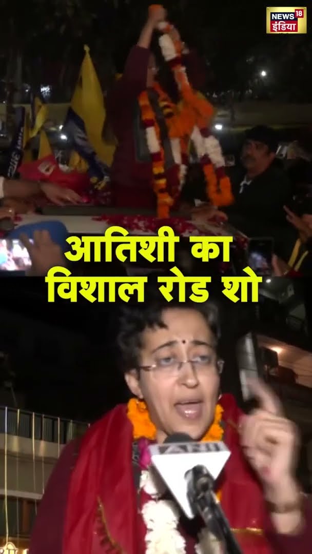 जीत के बाद जश्न , Atishi  का विशाल Road Show | #shorts | N18S