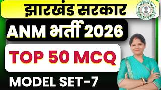 Jharkhand ANM 2026  | Top 50 MCQ Most Important Questions | ANM Nursing Exam MODEL SET -7 | SB EXAM