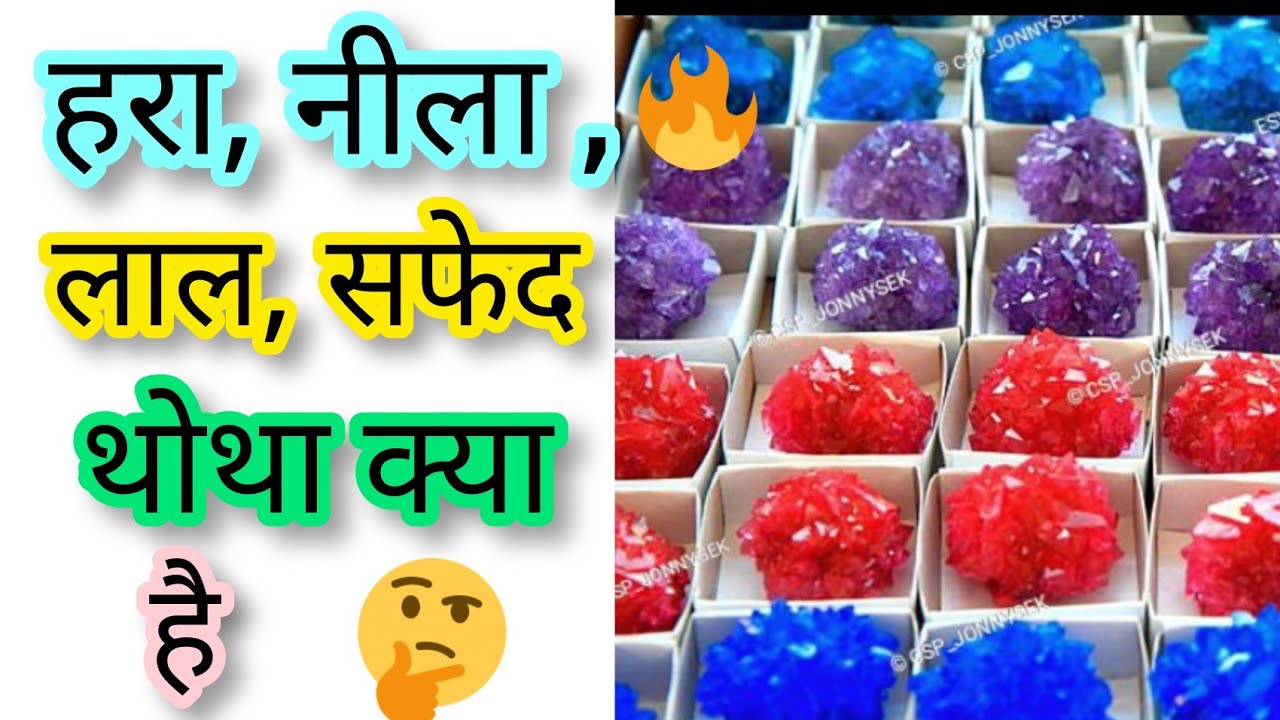 हरा ,लाल ,नीला ,सफेद कसीस (थोथा ) Vitriol क्या है?