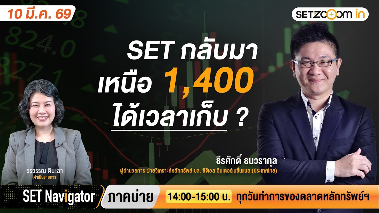 SET กลับมาเหนือ 1,400 ได้เวลาเก็บ ? | SET Navigator ภาคบ่าย [10/3/26]