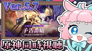 【#原神/げんしん 】Ver.5.7予告番組同時視聴！！みんなで見るぞ～！【 #GenshinImpact 】