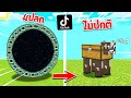 เล่นตาม TikTok!... พิสูจน์ สิ่งแปลกๆ ที่ไม่เคยเห็นในมายคราฟ! โคตรเจ๋ง 🔥 [Minecraft เกรียน]