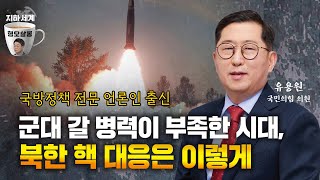 [지하세계 B4] 유용원 '군대 갈 병력이 부족한 시대, 북한 핵 대응 이렇게' [형오살롱]