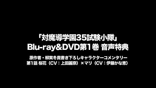 「対魔導学園３５試験小隊」Blu-ray&DVD第１巻 音声特典視聴用Short ver.