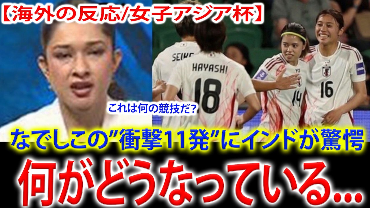 なでしこジャパンの衝撃11発大勝に対戦したインドの母国メディアがやサポーターが驚愕！「これは何の競技だ？」【海外の反応/女子アジア杯】
