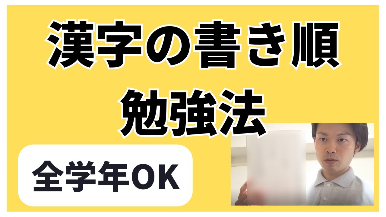 漢字の書き順を覚えさせるための勉強法 Youtube