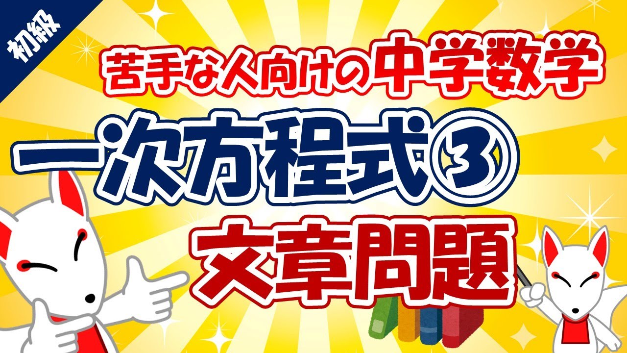 【中学数学】一次方程式③〔文章問題〕（中学１年）｜苦手な人向け・大人の学び直し