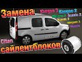 Рено Кенго 2 замена САЙЛЕНТБЛОКОВ задней балки! Kangoo 3 SILENTBLOCK. Citan. Scenic 3. Megane 3.Clio