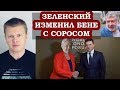 У Коломойского паника. Зеленский побежал к Соросу за деньгами