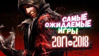 САМЫЕ ОЖИДАЕМЫЕ ИГРЫ 2017 - 2018 ЧТО ЖДЁТ ШИМОРО