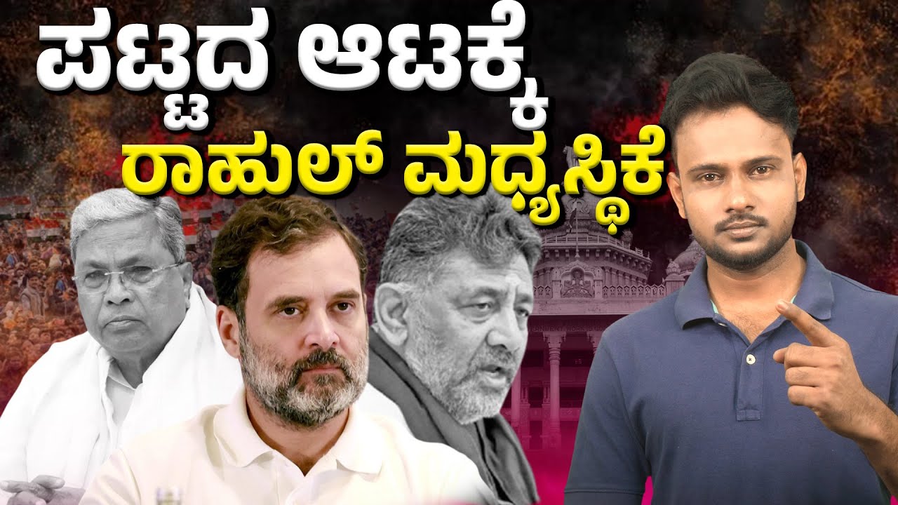 Rahul Gandhi Meets Siddaramaiah & DK Shivakumar | Leadership Change Talks Heat Up in Karnataka