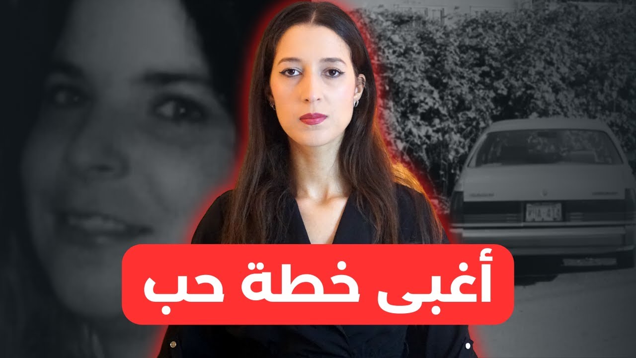 اختفاء شيرال الغامض والعالم تصدم بالغباء ديال الفاعل