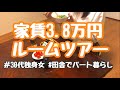 【ルームツアー】家賃3.8万円/築30年/30代女ひとり暮らしのお部屋紹介。【月収13万円台】