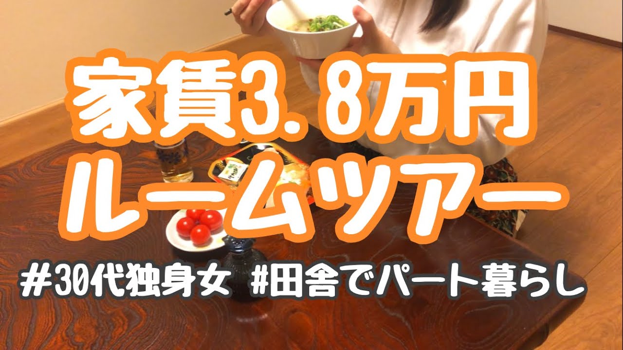 【ルームツアー】家賃3.8万円/築30年/30代女ひとり暮らしのお部屋紹介。【月収13万円台】