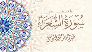 ما تيسر من سورة الشعراء القارئ | عبدالله الموسى