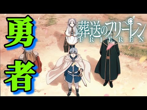 [葬送のフリーレン] 勇者/YOASOBI  [MAD・AMV]