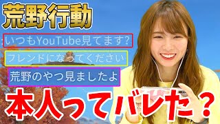 【荒野行動】ボイチャで遊んでたら本人ってバレたかも？？？【西村ほのか】
