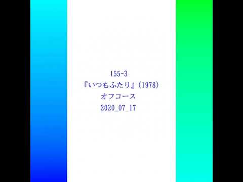 155-3『いつもふたり』オフコース(1978) 2020.07.17