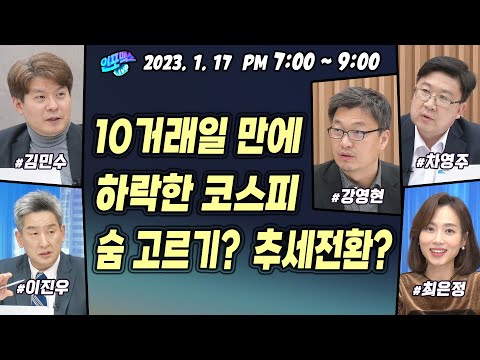 경기침체·추세적하락 대비 전략은? 코스피 10거래일 만에 숨고르기? [인포맥스라이브] 강영현 유진투자증권 이사, 김민수 레몬리서치 대표, 차영주 와이즈경제연구소장