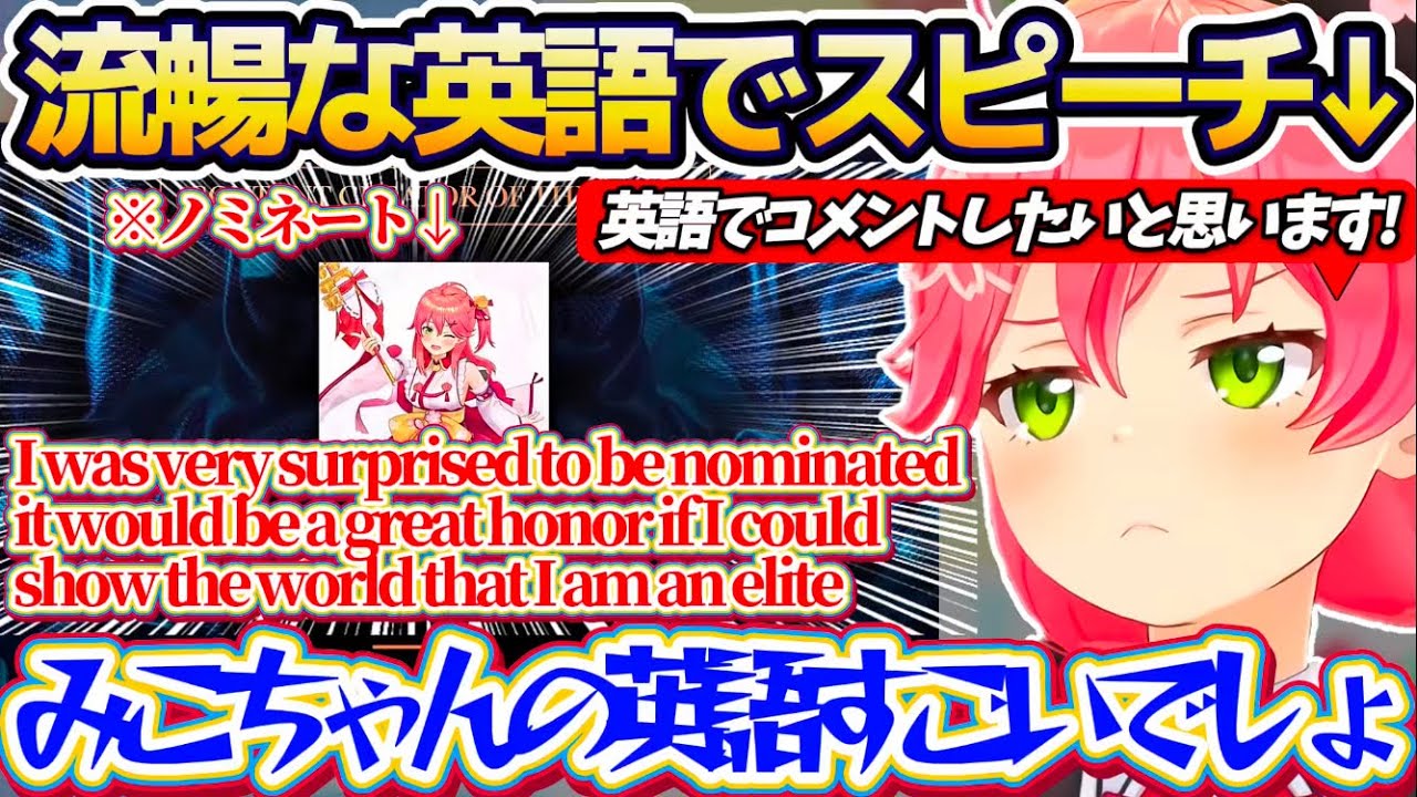 【み俺誇】世界的ゲーム賞「The Game Awards」クリエイター部門にノミネートされ、流暢な英語で突然スピーチを始めて35Pを驚かすみこちw【ホロライブ切り抜き/さくらみこ】