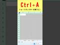 ショートカットキー【Ctrl+A】を使うと… #excel #パソコン上達
