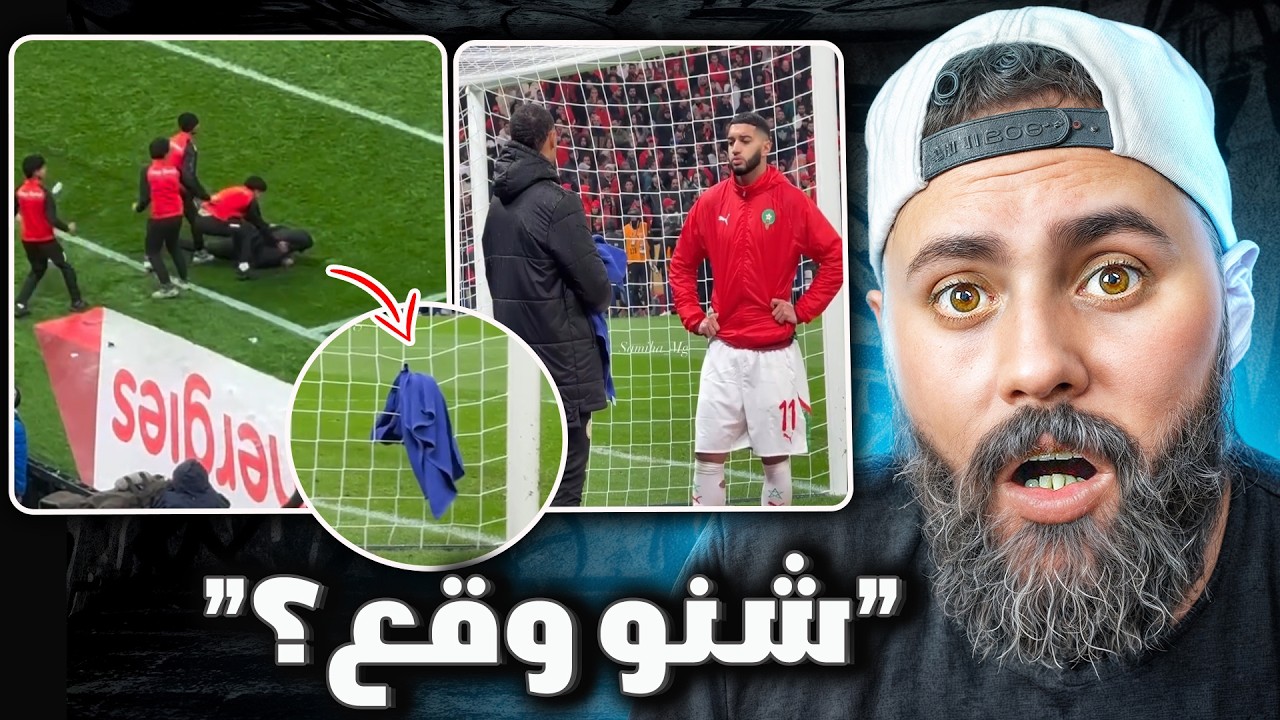 فضيحة فالمباراة النهائية! (حقائق صادمة) عن فوز السنغال 😱